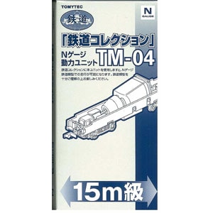 【再生産】(N) 鉄道コレクション動力ユニット15m級用 TM-04
