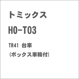 【再生産】(HO) HO-T03 TR41 台車(ボックス車輪付)