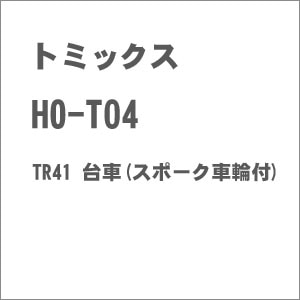 【再生産】(HO) HO-T04 TR41 台車(スポーク車輪付)
