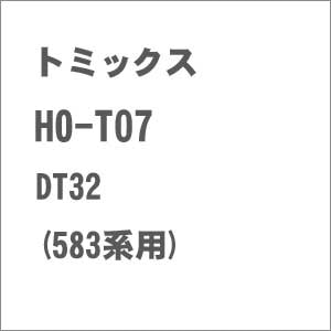 【再生産】(HO) HO-T07 DT32台車(583系用)