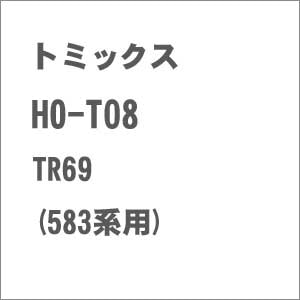 【再生産】(HO) HO-T08 TR69台車(583系用)