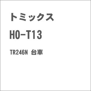 【再生産】(HO) HO-T13 TR246N 台車