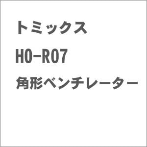 【再生産】(HO) HO-R07 角形ベンチレーター