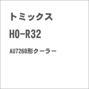 【再生産】(HO) HO-R32 AU726B形クーラー