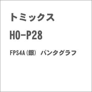 (HO) HO-P28 FPS4A(銀) パンタグラフ【在庫処分】
