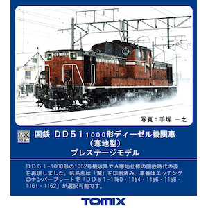 (HO) HO-238 国鉄 DD51 1000形ディーゼル機関車（寒地型）プレステージモデル