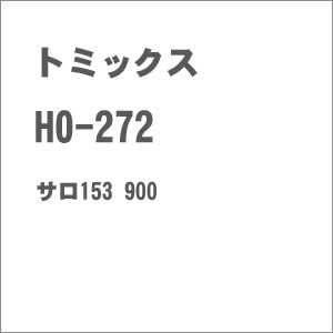 (HO) HO-272 サロ153 900