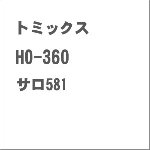 【再生産】(HO) HO-360 サロ581