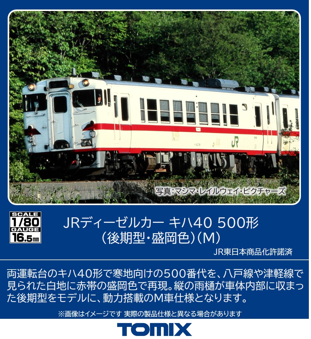 HO) HO-441 JRディーゼルカー キハ40 500形（後期型・盛岡色