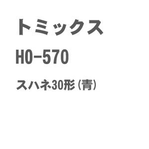 (HO) HO-570 国鉄客車 スハネ30形（青）