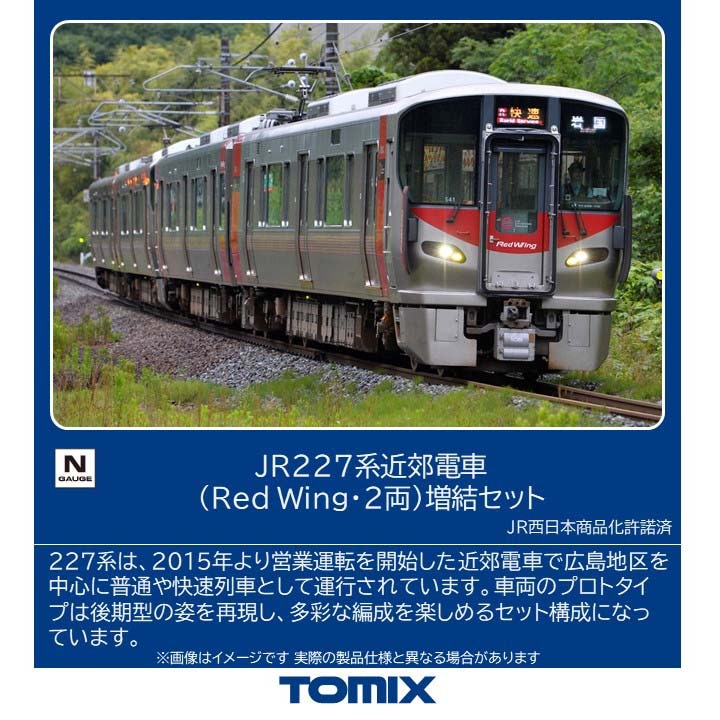 N) 97216 JR 227系近郊電車（Red Wing・2両）増結セット