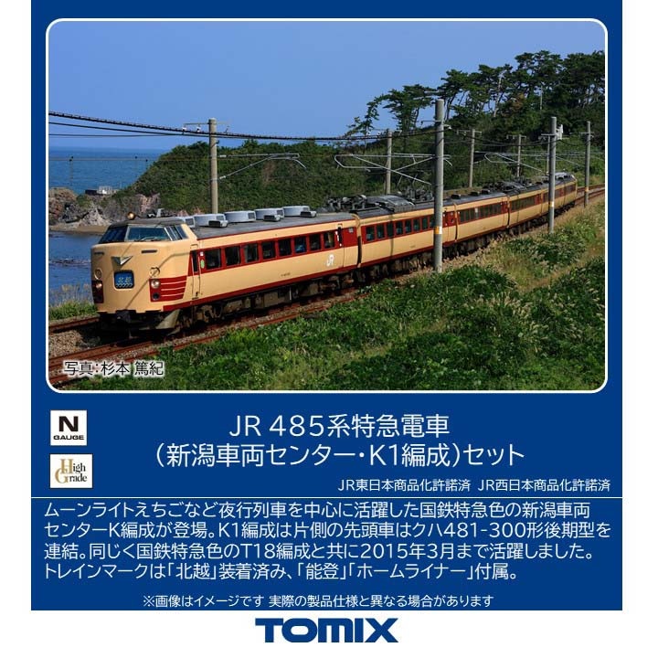 N) 97605 JR 485系特急電車（新潟車両センター・K1編成）セット