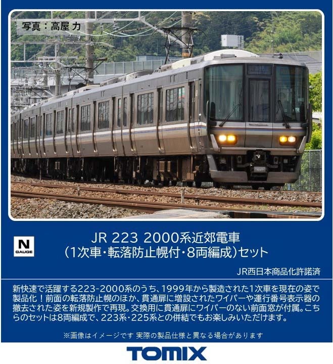 TOMIX JR 223系2000番台 近郊電車 8両セット JR 223-2000系近郊電車(新快速)基本セット｜製品情報｜製品検索