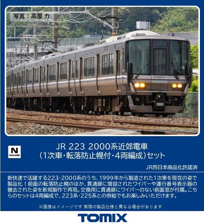 N) 97632 JR 223-2000系近郊電車（1次車・転落防止幌付・4両編成
