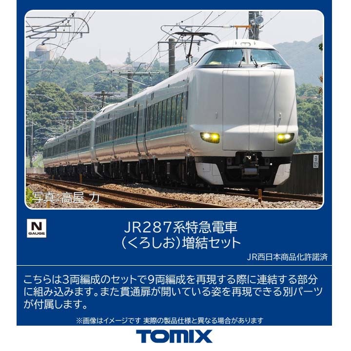 【レア】　287系特急電車くろしお 6両セット　tomix N) 97634 JR 287系特急電車（くろしお）基本セット(6両