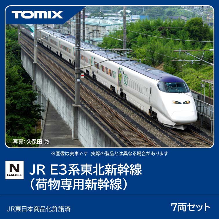 N) 97652 JR E3系東北新幹線（荷物専用新幹線）セット（7両