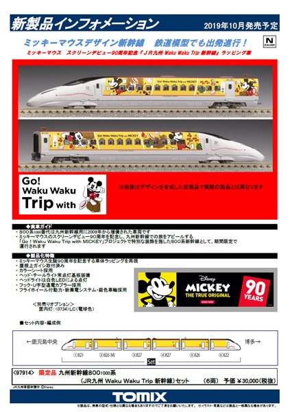 N) 97914 九州新幹線 800 1000系（JR九州 Waku Waku Trip 新幹線) 6両 