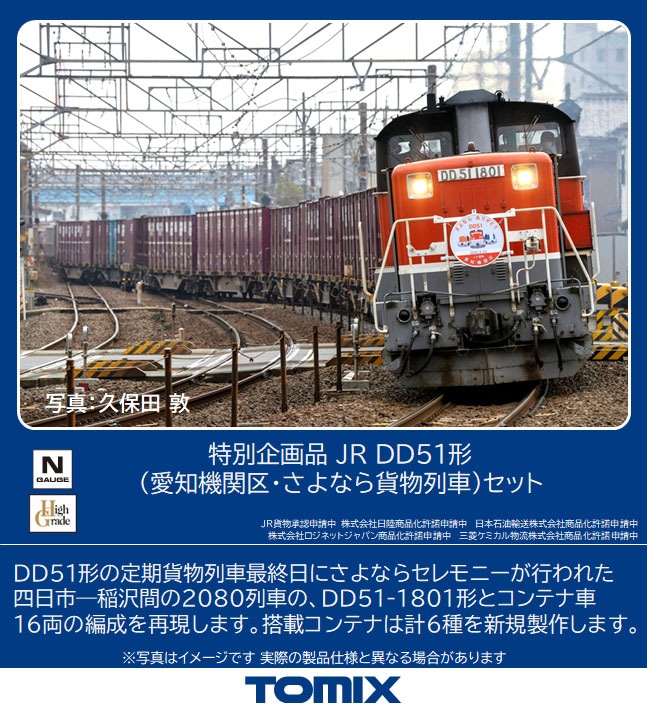 97944 TOMIX DD51 愛知機関区・さよなら貨物列車セット説明書に一部剥がれがありますが