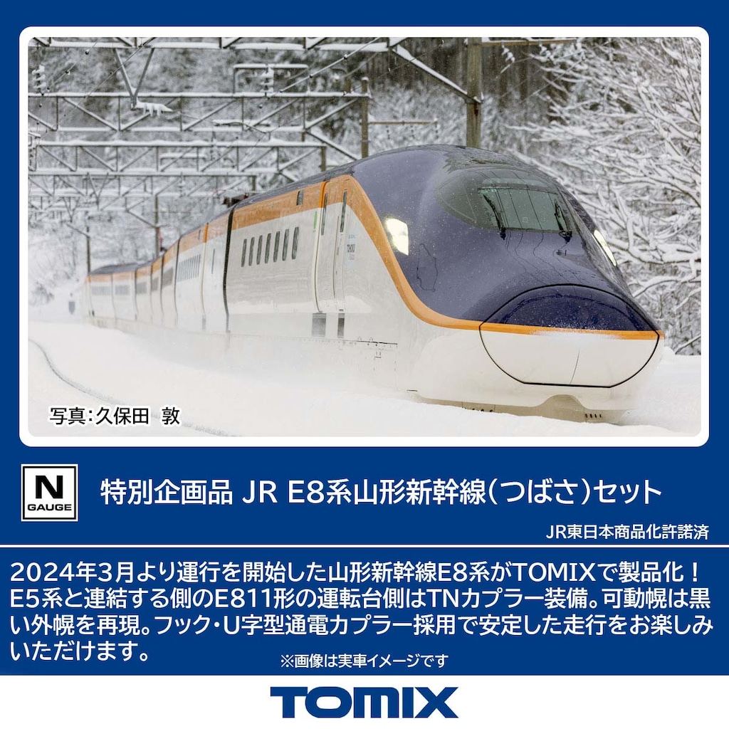 N) 97965 JR E8系山形新幹線（つばさ）セット（7両）【特別企画
