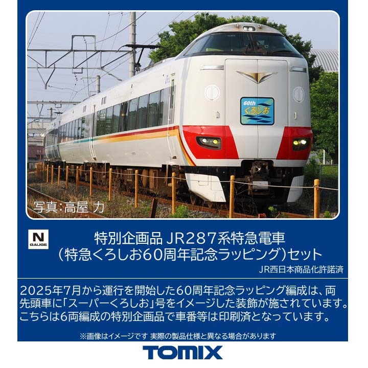 N) 97970 JR 287系特急電車（特急くろしお60周年記念ラッピング