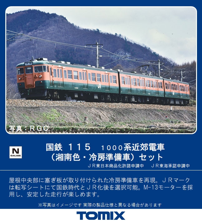 N) 98401 国鉄 115-1000系近郊電車（湘南色・冷房準備車）セット（3両