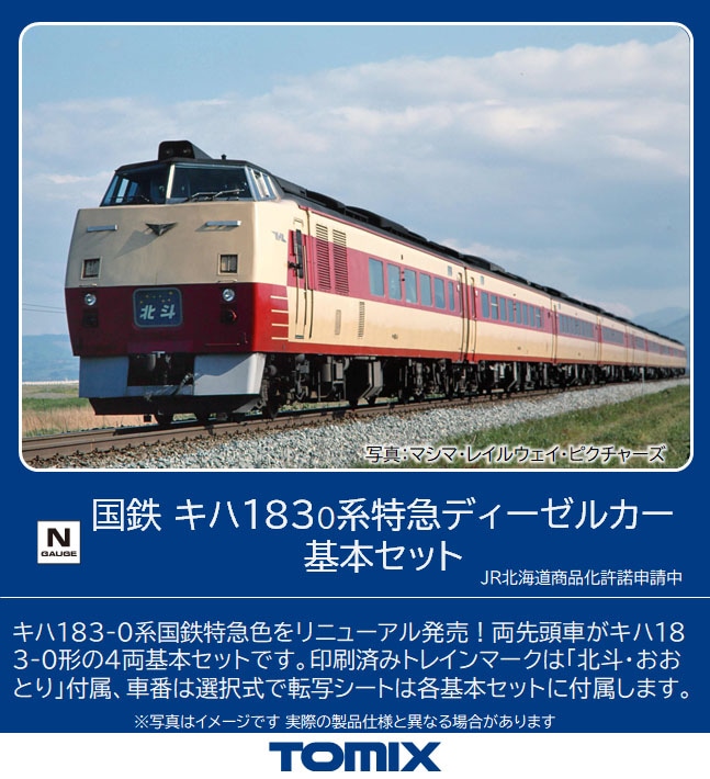 格安高品質 トミックス キハ183ー100 特急ディーゼルカー基本4両セット