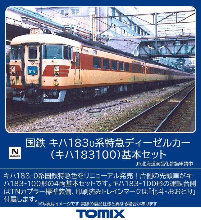 tomix 2407 キハ182（T車）4両（最新ロット）キハ183系