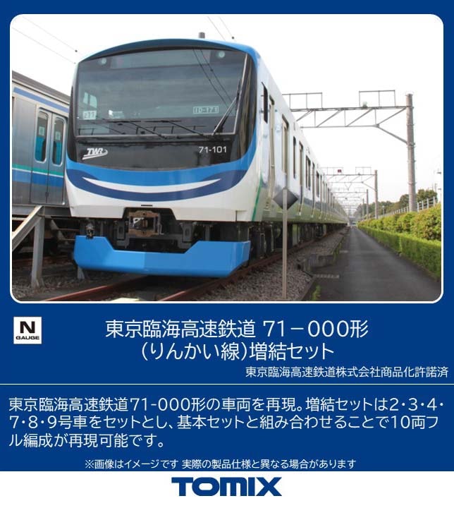 新着予約開始商品 | 2025年08月07日トミックス・トミーテック