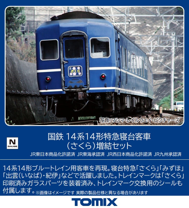 カトー TOMIX Nゲージ 98784、98785 国鉄 14系14形特急寝台客車(さくら