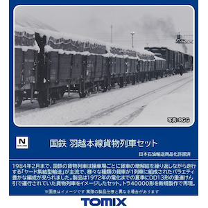 トミックス｜(N) 98866 国鉄 羽越本線貨物列車セット(10両)｜ﾄﾐｯｸｽ 98866 ｳｴﾂﾎﾝｾﾝｶﾓﾂﾚｯｼｬｾｯﾄ 10R