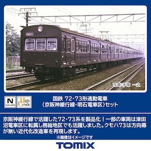 トミックス｜(N) 98883 国鉄 72・73形通勤電車（京阪神緩行線･明石電車区）セット（7両）｜ﾄﾐｯｸｽ 98883 ｺｸﾃﾂ72・73ｶﾞﾀ ｹｲﾊﾝｼﾝｶﾝｺｳｾﾝ 7R