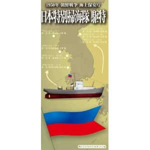 1/350 1950年 日本特別掃海隊 駆特（2隻入り）【SMP3502