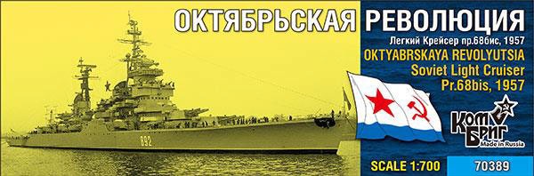 プラモデル　1/700 ソ連・スヴェルドロフ級巡洋艦 Pr.68A オクチャブリスカヤ・レヴォリューツィヤ レジンキャストキット [CS70389] Amazon | コンブリック 1/700 ソ連海軍 スヴェルドロフ級巡洋艦