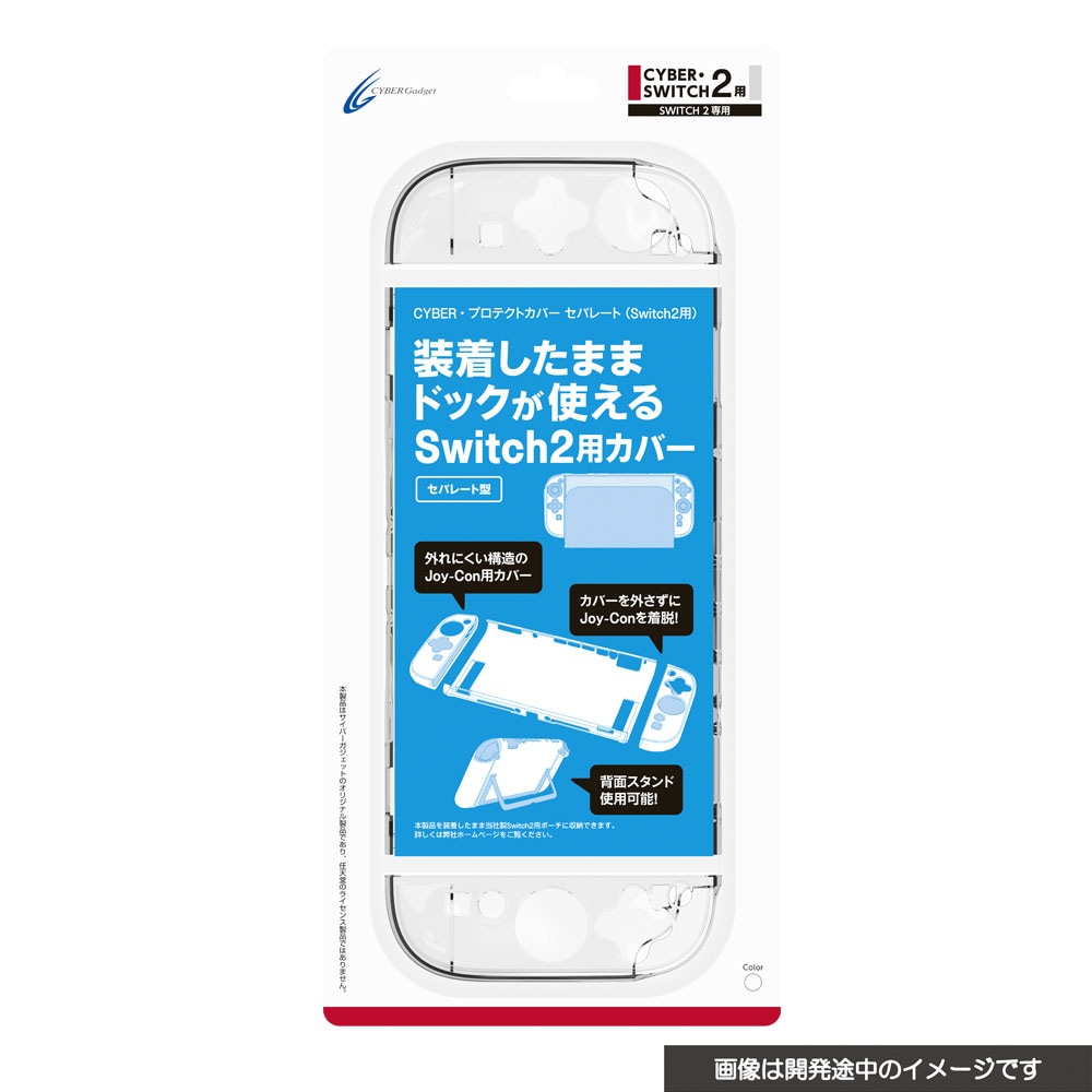 Switch2】Switch2用 プロテクトカバー セパレート クリア