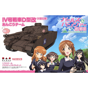【再生産】1/72 IV号戦車D型改（H型仕様) あんこうチーム（ガールズ＆パンツァー 劇場版）【GP72-4】