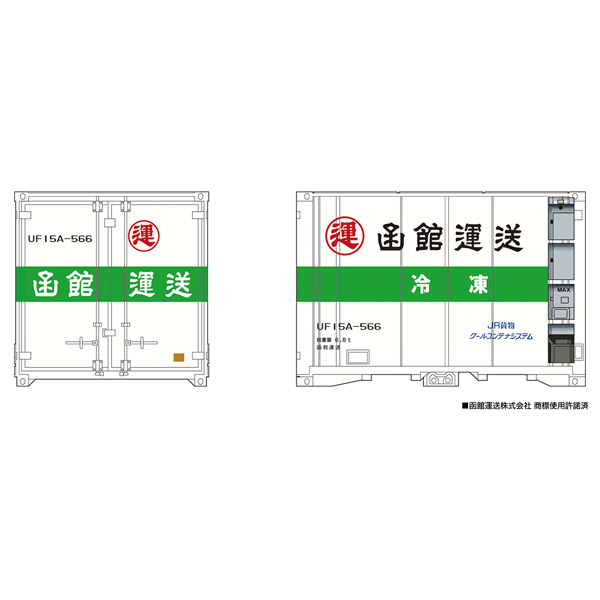 最新のデザイン N) 函館運送 UF15Aタイプ コンテナ 3個セット【CON-03 その他