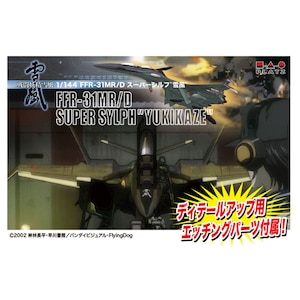 【再生産】1/144 戦闘妖精雪風 FFR-31 MR/D スーパーシルフ雪風(エッチング付属)【SSY-3SP】