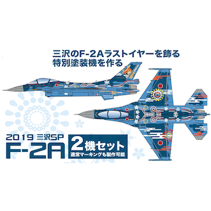 1/144 航空自衛隊 F-2A 第3飛行隊 2019年 三沢ラストイヤー特別塗装機 2機セット【PF-53】