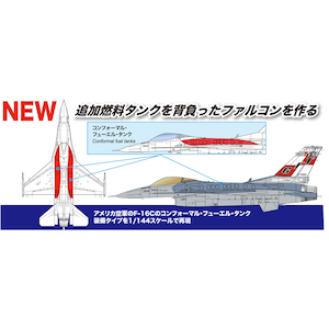1/144 アメリカ空軍 F-16C ファイティングファルコン CFT (コンフォーマルタンク装備)【PF-60】
