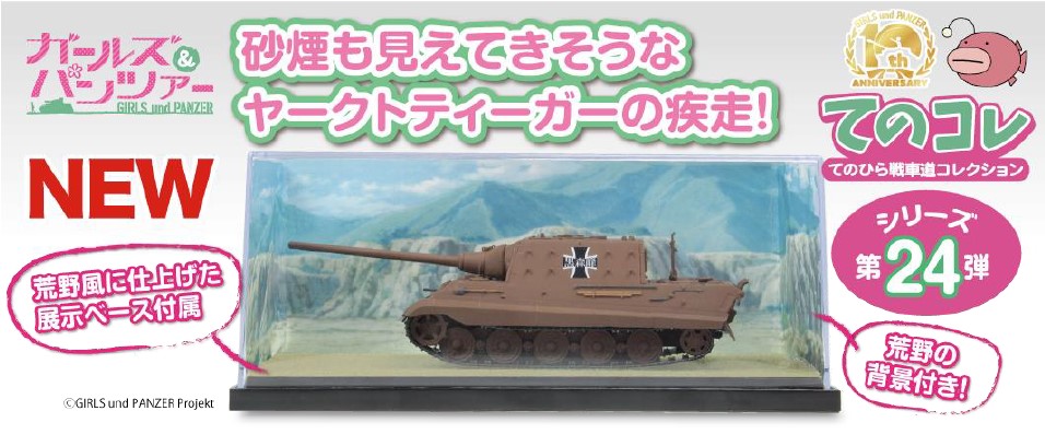 1/72 ガールズ＆パンツァー てのひら戦車道コレクション 駆逐戦車