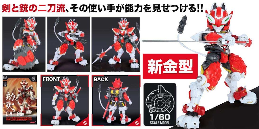 再生産】1/60 超高機動装甲・猫忍者 C.A.T-03 突撃戦場司令機 火炎