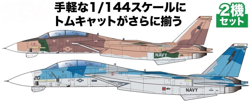 1/144 F-14A トムキャット アメリカ海軍戦闘機兵器学校 トップガン 2機