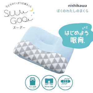西川(nishikawa)｜スーグー ぼくのわたしのまくら(35×50cm・ブルー)｜243310281-230