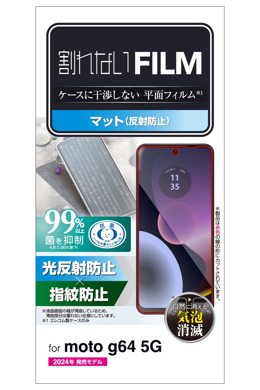 motorola moto g64 5G用 液晶保護フィルム アンチグレア 抗菌