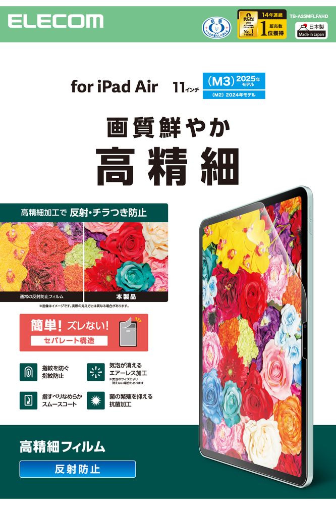 11インチ iPad Air ( M3 / M2 ) 用フィルム 抗菌 指紋防止 気泡
