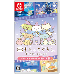 【Switch】映画すみっコぐらし　青い月夜のまほうのコ　ゲームであそぼう！　映画の世界