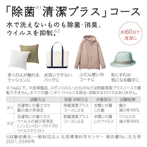 除菌清潔プラスコース