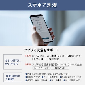 スマホで洗濯アプリ:外出先から洗濯機を操作可能