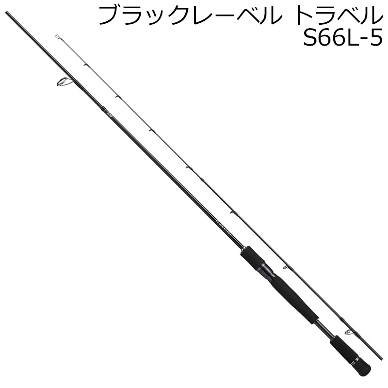 欲しいの 21 ブラックレーベル トラベル S66L-5 | ダイワ | 21ブラック ロッド