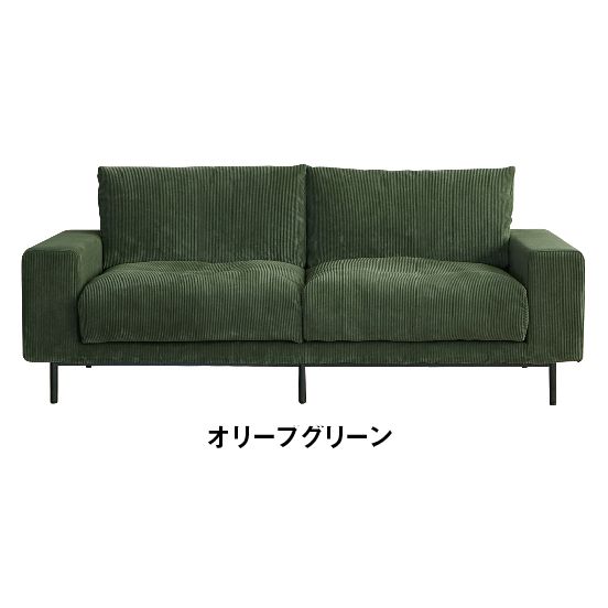 プルート2.5人掛けソファ コーデュロイ（オリーブグリーン